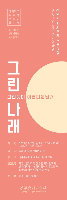 경주세계문화엑스포 ˝매월 마지막 수요일엔 솔거미술관에서 만나요˝ 