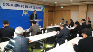 경주시, 미세먼지 종합대책 수립. 시행 