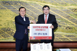 가락 김씨 경주시 청년회 `사랑의 국수` 기탁 