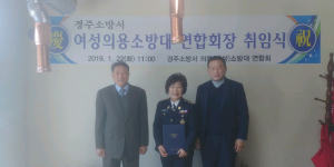 경주소방서, 여성의용소방대 연합회장 취임식 개최 
