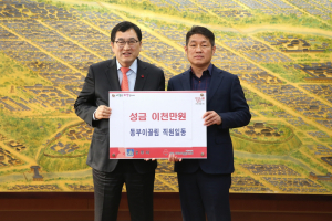 경주시, 동부이끌림 `희망2019 나눔캠페인` 성금 2천만원 기탁