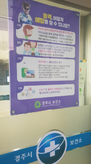 경주시 보건소, 홍역 예방!! `의료 감시 체계 강화` 