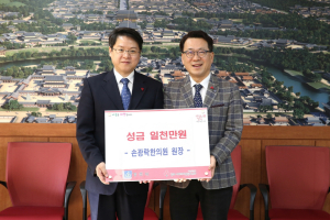 경주시, 손광락한의원 `사랑의 이웃돕기` 성금 1천만원 기탁 