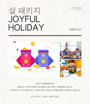 호텔현대, 경주. 울산. 목포에서 설맞이 패키지 및 이벤트 진행 