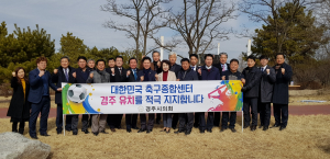 경주시의회, 대한민국축구종합센터 유치 동참 `총력전` 