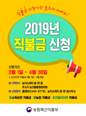 경주시, 쌀. 밭. 조건불리 직불제 신청 접수 