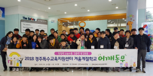 경북장애인자립생활센터, 장애학생 특수교육 겨울계절학교’ 어깨동무` 운영 