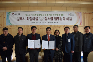 경주시 화랑마을. 잡스쿨 `진로직업체험 교육` 업무협약 체결 