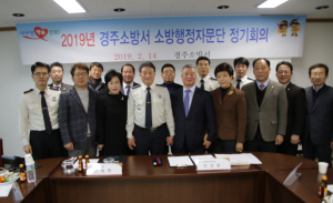 경주소방서, 소방행정자문단 정기총회 개최 
