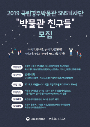 국립경주박물관, SNS기자단 `박물관 친구들` 모집 