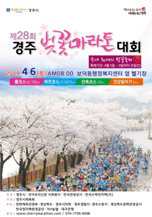 경주시, 천년고도 벚꽃 레이스!! 제28회 경주벚꽃마라톤대회 참가자 접수