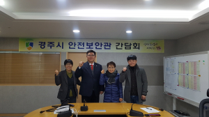 ˝안전사고 없는 경주시 만들기˝ 안전보안관대표단 간담회 개최