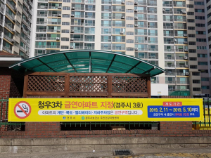 경주시 보건소 `청우3차아파트` 제3호 금연아파트 지정 