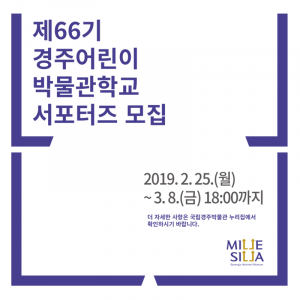 국립경주박물관 `경주어린이박물관학교’ 대학생 서포터즈 모집 