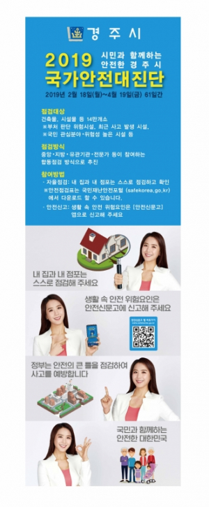 경주시 `국가안전대진단` 민.관 합동 철저한 안전 점검 