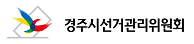 경주시 선관위, 경주지역 조합장 선거 후보자 `공명선거 실천` 협약식 개최 