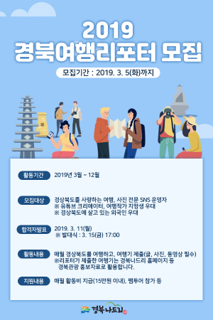 경북문화관광공사 ˝경북여행 소식을 전할 경북여행리포터를 찾습니다˝ 