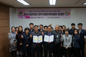 경주시 `다문화가족지원센터. 시설관리공단` 업무협약 체결 