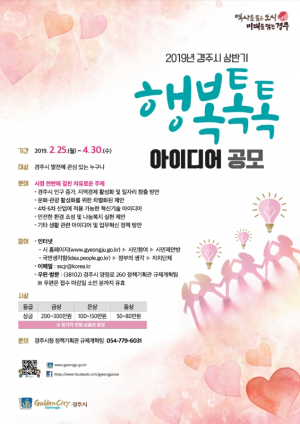 경주시, 2019년 상반기 행복 톡톡 아이디어 공모 