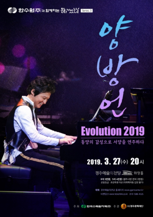 경주시 예술의전당 ˝평창동계올림픽 음악감독 양방언의 ‘진화’가 온다˝ 