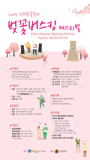 경주시, 경주에 울려 퍼지는 봄캐럴 벚꽃버스킹 페스티벌 공모 