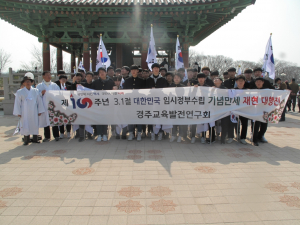 경주교육발전연구회, 제 100주년 삼일절 `대한독립만세` 재현 