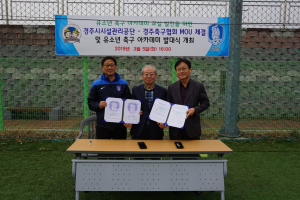 경주시시설관리공단 `유소년 축구아카데미 교실 운영` 업무협약 체결 