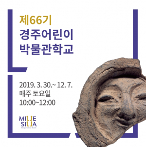 국립경주박물관, 제66기 경주어린이박물관학교 입학생 모집 