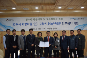 경주시 화랑마을. 포항시 청소년재단 `청소년 분야 발전` 업무협약 체결