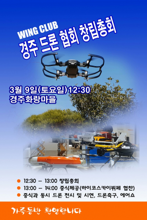 경주시, 드론산업의 주춧돌 `경주 드론 협회` 창립 