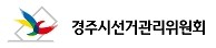 경주시 선관위, 특정후보에게 불리한 신문기사 우편 발송한 비조합원 고발 