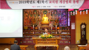 동국대 경주캠퍼스, 2019학년도 1학기 개강법회 봉행 