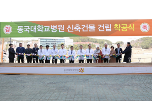 동국대학교경주병원, 신축건물 건립 착공식 열려 