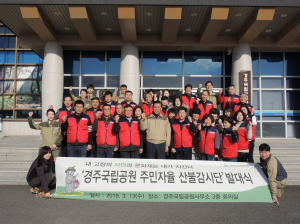 경주국립공원,주민자율 산불감시단 운영 