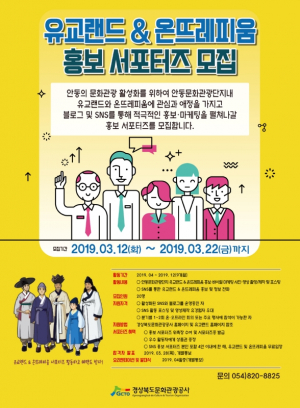 경북문화관광공사, 안동 유교랜드 SNS 홍보 서포터즈 모집 