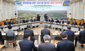 경주시, 경주발전 유관기관 협의회 개최 