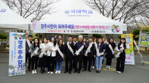 동국대 경주캠퍼스 ˝경주시민이 되어 주세요˝ 