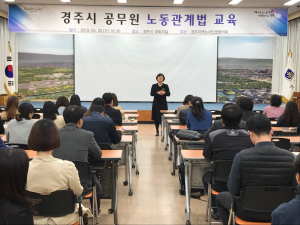 경주시, 달라지는 노동관계법 교육 