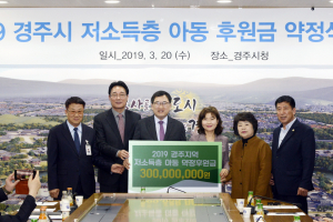 경주시. 초록우산 어린이재단 `저소득층 아동 3억원 후원` 약정서 체결 