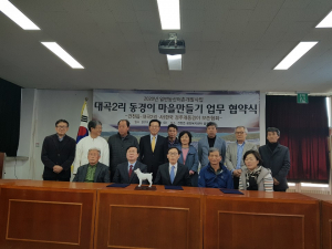경주시 건천읍 `동경이 테마 마을 만들기` 업무협약 체결 