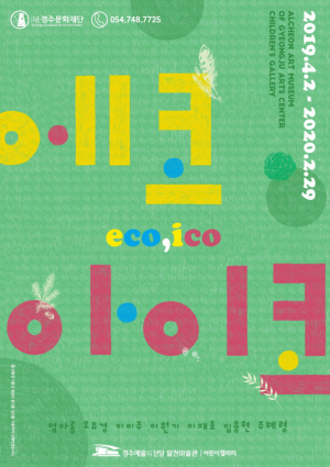 경주예술의전당,환경과 어린이들이 함께 ˝에코, 아이코˝ 전시 개막 