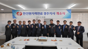 경주시, 한전원자력연료 경주지사 개소 