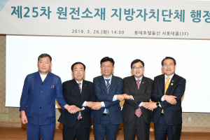 경주시, 제25차 원전소재 지자체 행정협의회 개최 