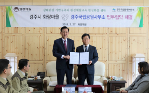 경주국립공원. 경주화랑마을 `상생 발전` 업무협약 체결 