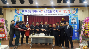 경주시 황성동 체육회, 제7대 회장단 및 감사 이.취임식 개최