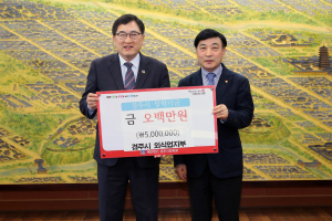 경주시 외식업지부, 지역 인재육성 장학기금 5백만원 기탁 