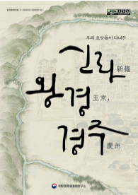 국립경주문화재연구소, 조상들의 한시(漢詩)로 살펴보는 경주의 유적 