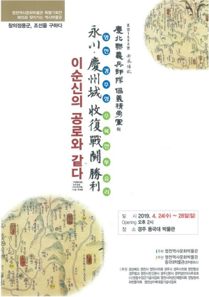동국대 경주캠퍼스 박물관 ˝임진왜란, 영천성·경주성 수복전투는 이순신의 공로와 같다˝ 특별전 