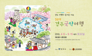 신라 천년고도 경주시에서 즐길 수 있는 ˝경주국악여행. 신라오기˝ 