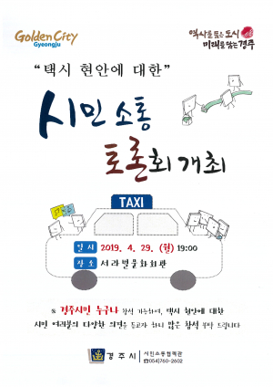 경주시, 택시 현안사항 `시민들의 다양한 의견 청취` 